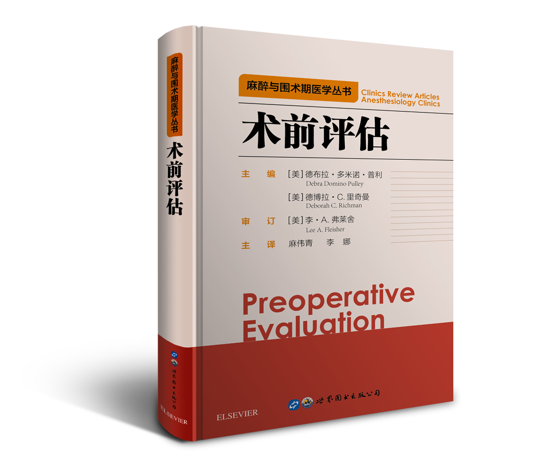 2019年新书：术前评估 麻伟青、李娜译（世界图书出版上海有限公司）