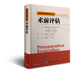 2019年新书：术前评估 麻伟青、李娜译（世界图书出版上海有限公司）