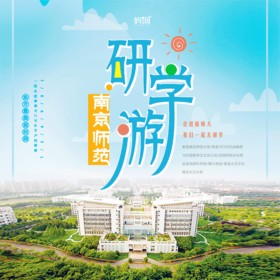 【妈网期末嗨游】6/26-30 南京师范大学两日研学之旅 // 踏入东方最美校园南师大，行走的“课堂”，让孩子感受南京校园的深厚文化底蕴，还有可口可乐生产的秘密等你探索！