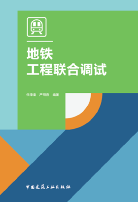 地铁工程联合调试