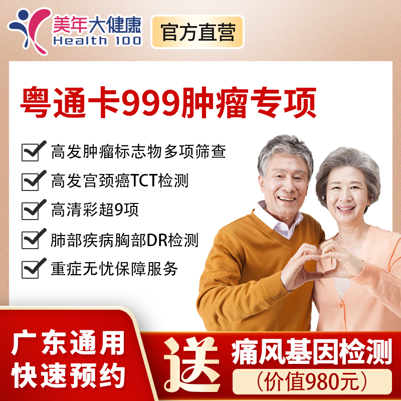【新品上线】粤系列999元基础套餐+肿瘤专项，多项高发肿瘤标志物检查、宫颈癌筛查、血脂血糖、肝肾功能检查