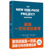 新版一页纸项目管理（精装版） 商品缩略图0