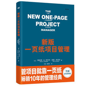 新版一页纸项目管理（精装版）