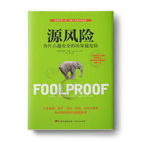 【福利商城】源风险：为什么越安全的决策越危险