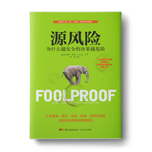 【福利商城】源风险：为什么越安全的决策越危险 商品图0