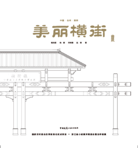 美丽横街