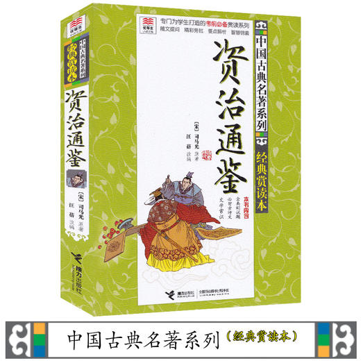 优等生必读文库 中国古典名著系列（经典赏读本）资治通鉴 商品图1