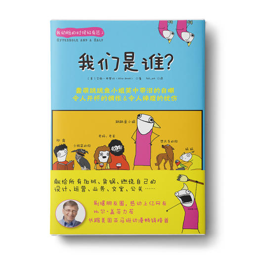 我们是谁？：蠢萌跳跳鱼小姐笑中带泪的自嘲 商品图0