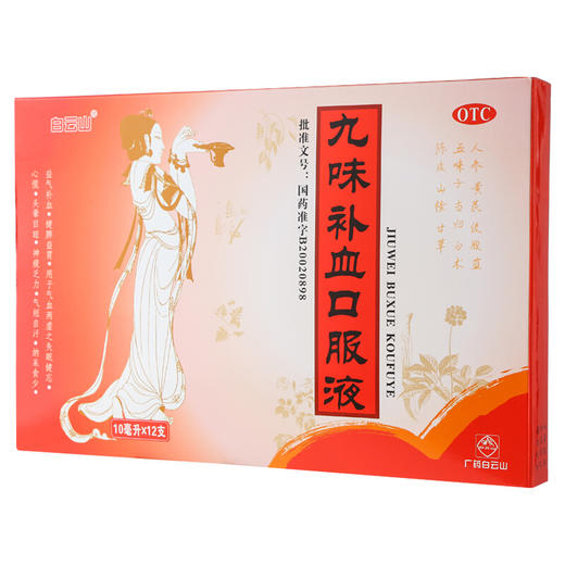 白云山九味补血口服液10支益气补血健脾养胃失眠健忘药品 商品图1