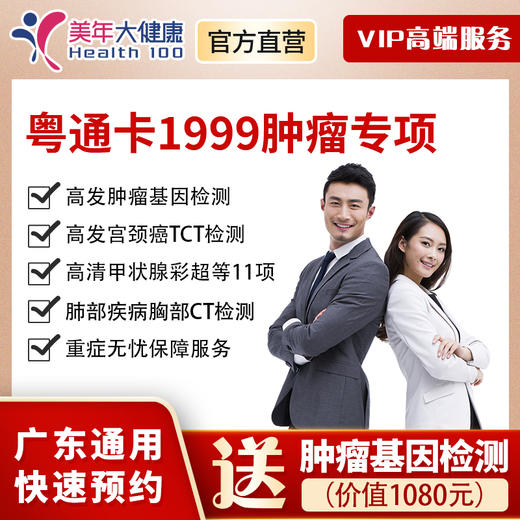 【新品上线】粤系列VIP1999元基础套餐+肿瘤专享，高发肿瘤基因、高发肿瘤基因检测、宫颈癌筛查、甲状腺等彩超、血脂血糖等 商品图0