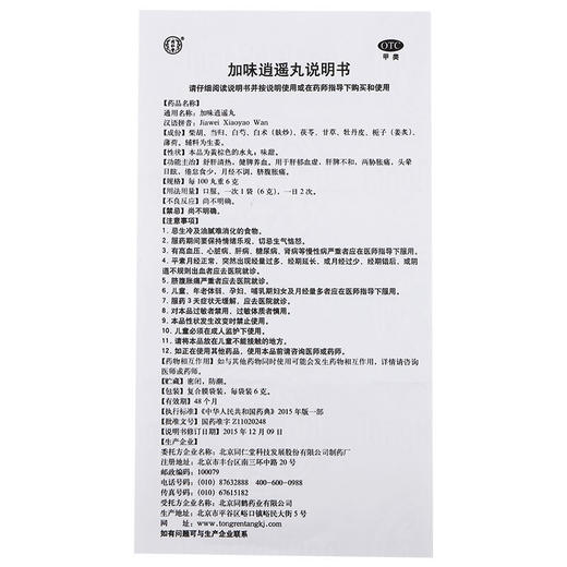 同仁堂加味逍遥丸10袋肝郁血虚养颜月经不调乳房胀痛经药品旗舰店 商品图7