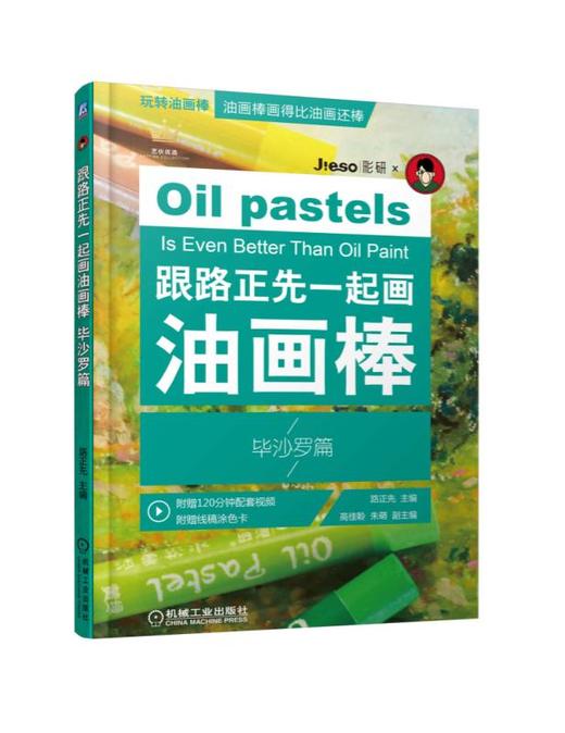 跟路正先一起画油画棒 毕沙罗篇 商品图0