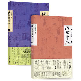 俗世奇人1.2套装全两册 作家出版社 冯骥才著 施特推荐阅读