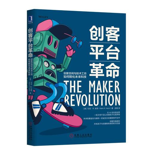 创客平台革命：创客空间与技术工坊如何孵化未来科技 商品图0