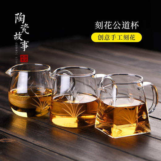 公道杯-玻璃公道杯-刻花公道杯圆肚、四方、直身6款（透明把） 商品图0