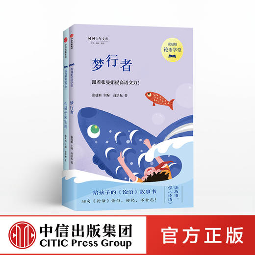 【9-14岁】张曼娟论语学堂 全2册 张曼娟 著  论语 会讲故事的国学畅销作家 中信出版社图书 正版书籍 商品图0