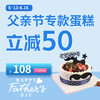 父亲节 | 108元抢购专款（蛋糕+贺卡）套餐 商品缩略图0