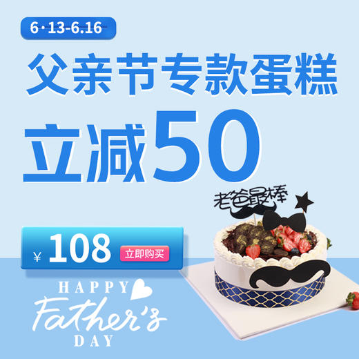 父亲节 | 108元抢购专款（蛋糕+贺卡）套餐 商品图0