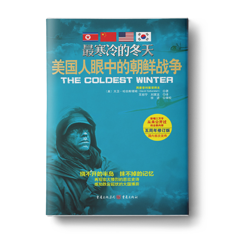 最寒冷的冬天Ⅰ：美国人眼中的朝鲜战争