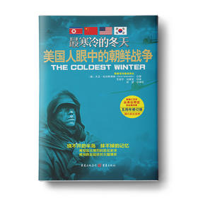 最寒冷的冬天Ⅰ：美国人眼中的朝鲜战争
