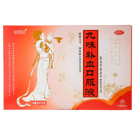 白云山九味补血口服液10支益气补血健脾养胃失眠健忘药品 商品图2