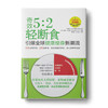 奇效5:2 轻断食：引爆全球健康瘦身新潮流 商品缩略图0