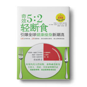 奇效5:2 轻断食：引爆全球健康瘦身新潮流