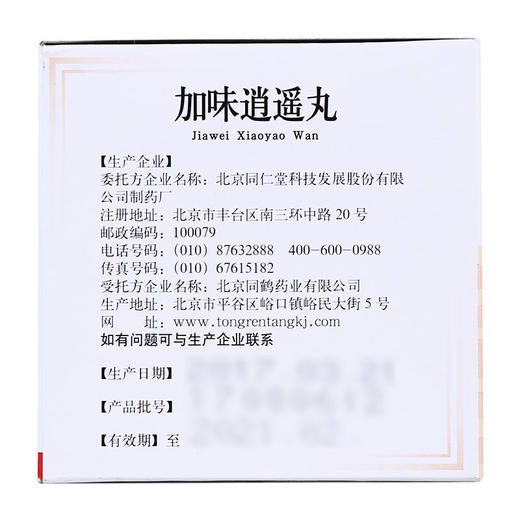 同仁堂加味逍遥丸10袋肝郁血虚养颜月经不调乳房胀痛经药品旗舰店 商品图5