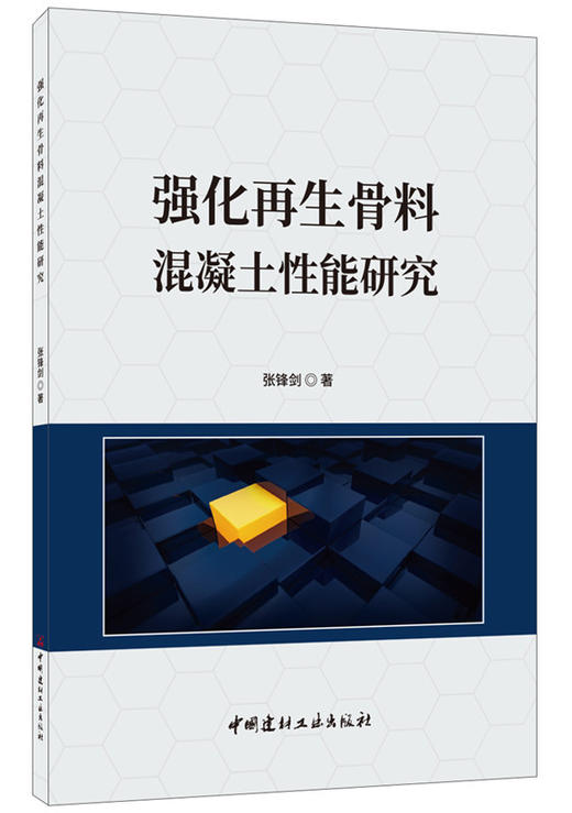 【正版现货】强化再生骨料混凝土性能研究 张锋剑著 中国建材工业出版社 商品图0