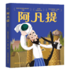 阿凡提 绘本 图画书 儿童读物 童书 全6册彩图大字 每册附音频 益智游戏页 手工玩具 果麦图书 商品缩略图0