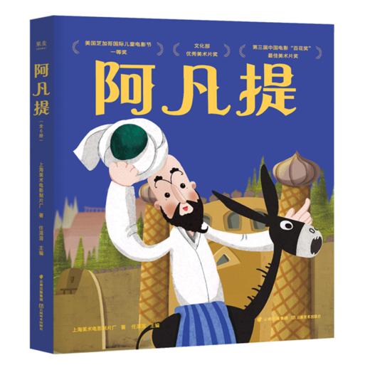 阿凡提 绘本 图画书 儿童读物 童书 全6册彩图大字 每册附音频 益智游戏页 手工玩具 果麦图书 商品图0
