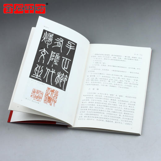 《篆刻技法》修订本 刘江著 西泠印社出版社 双色印刷 商品图1