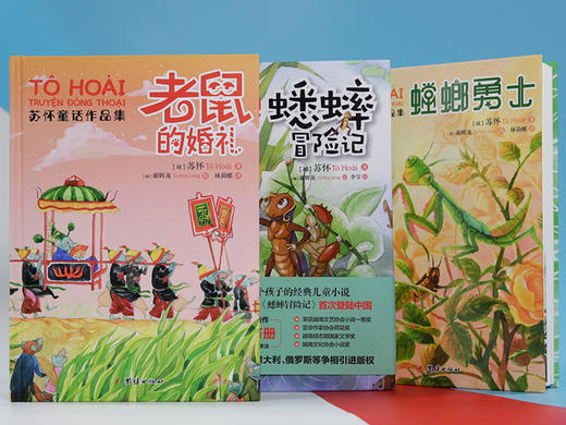 苏怀童话作品集 全三册（越南著名畅销童书作家苏怀的经典之作 荣获越南多项文学大奖） 商品图2