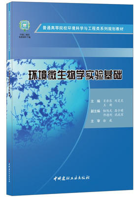 环境微生物学实验基础/普通高等院校环境科学与工程类系列规划教材