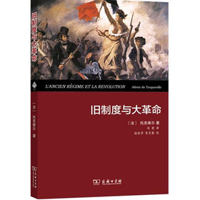 【中信书店 正版书籍】旧制度与大革命(精装本)