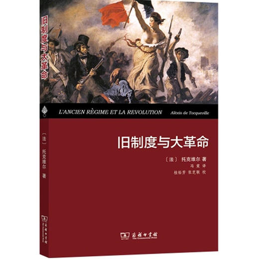 【中信书店 正版书籍】旧制度与大革命(精装本) 商品图0