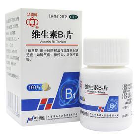 华南牌维生素B1片10mg*100片/瓶脚气病  维生素缺乏症