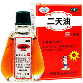 恒健 二天油9ml*1瓶/盒 驱风 伤风感冒 舟车晕眩 中暑