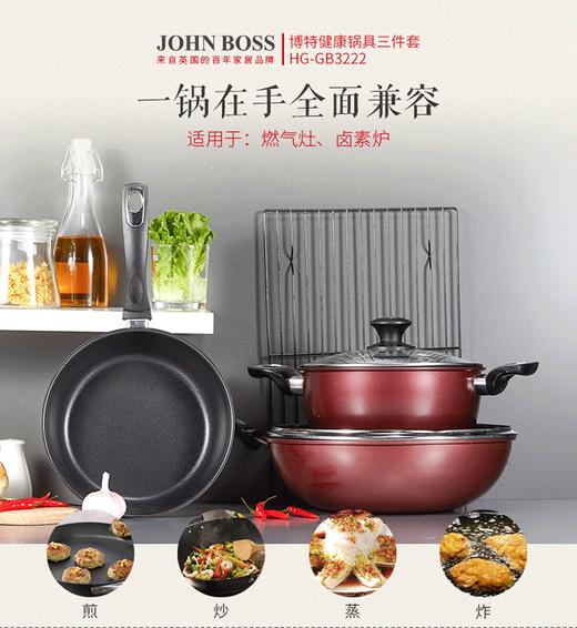 JOHN BOSS博特健康锅具三件套 HG-GB3222 商品图1