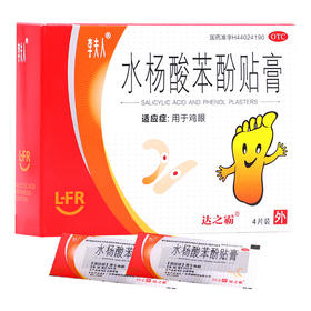 李夫人水杨酸苯酚贴膏4片/盒鸡眼, 苔藓样增厚