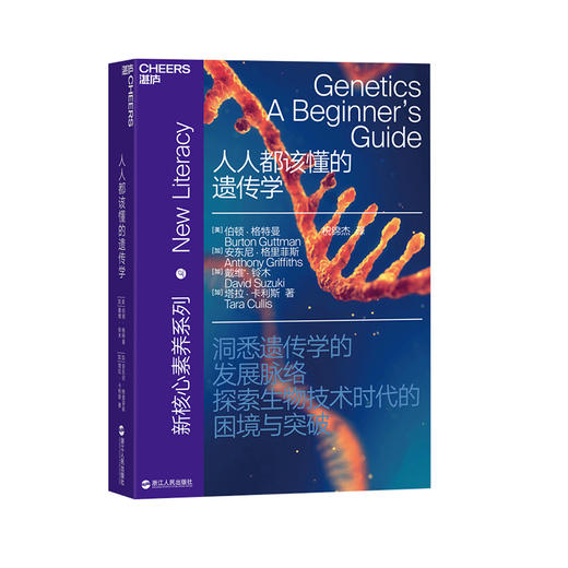 湛庐┃人人都该懂的遗传学 新素养系列：一本书解决你关于遗传学的所有疑问 商品图0
