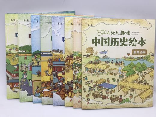 《History of China，我们的历史》3~8岁儿童百科历史绘本 全11册 扫码听故事 商品图7