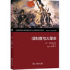 【中信书店 正版书籍】旧制度与大革命(精装本) 商品缩略图1