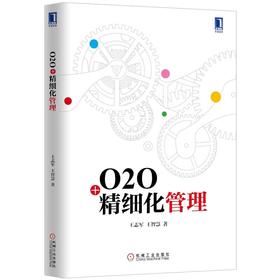 o2o精细化管理
