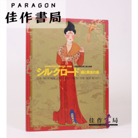 シルクロード 絹と黄金の道 丝绸之路：绢与黄金之道 【东京国立博物馆图录】