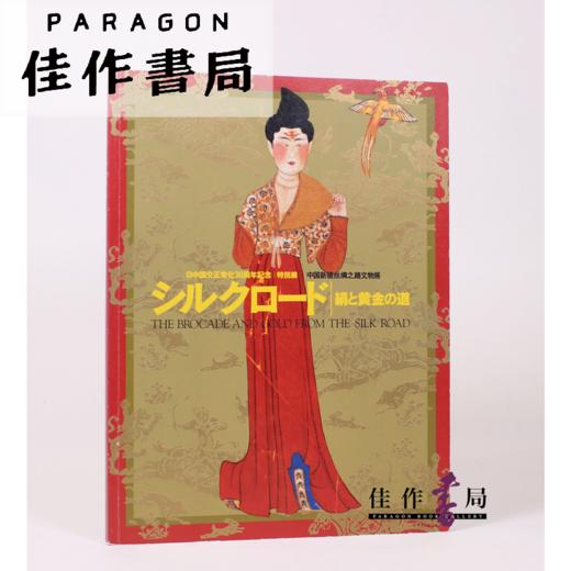 シルクロード 絹と黄金の道 丝绸之路：绢与黄金之道 【东京国立博物馆图录】 商品图0