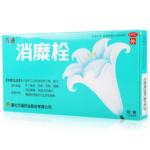 万通消糜栓5粒白带异常 滴虫霉菌性阴道炎瘙痒宫颈糜烂 商品图1