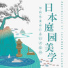 日本庭园美学 商品缩略图0