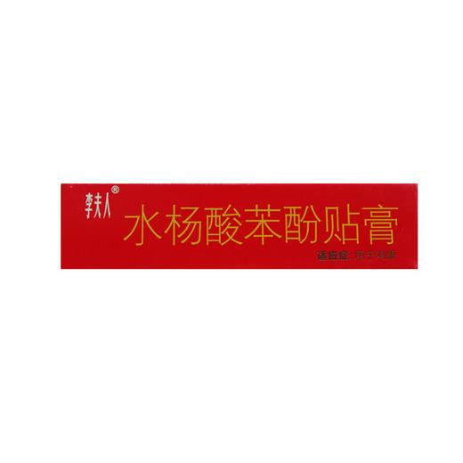 李夫人水杨酸苯酚贴膏4片/盒鸡眼, 苔藓样增厚 商品图4