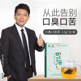 草本口臭口苦茶 | 去口臭口苦 本草纲目成分 养脾开胃 清新口气 健康舌苔
